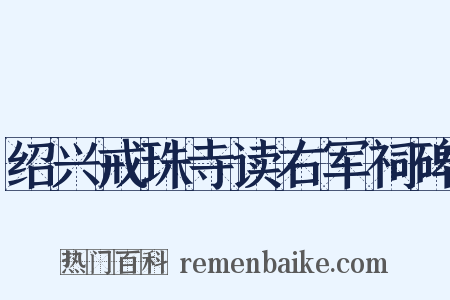 绍兴戒珠寺读右军祠碑是什么意思的图片